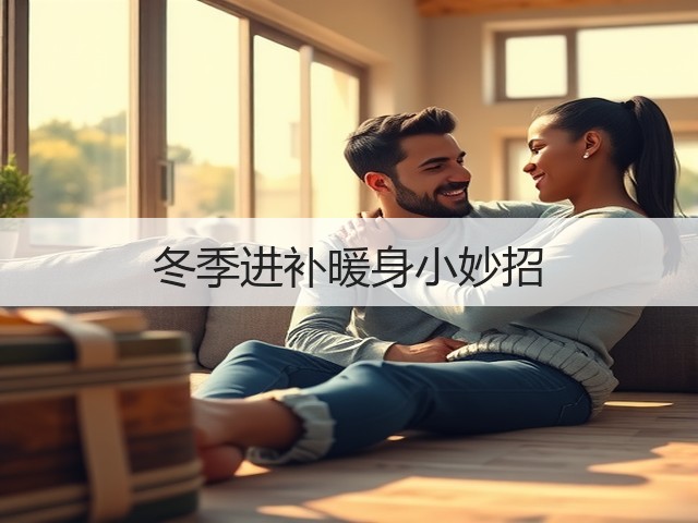 冬季进补暖身小妙招(图1)