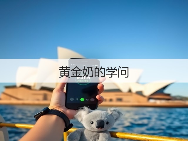 黄金奶的学问(图3)