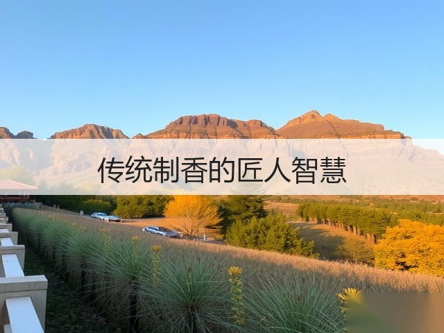 传统制香的匠人智慧(图2)