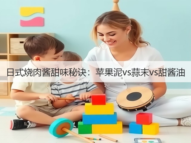 日式烧肉酱甜味秘诀：苹果泥vs蒜末vs甜酱油(图1)