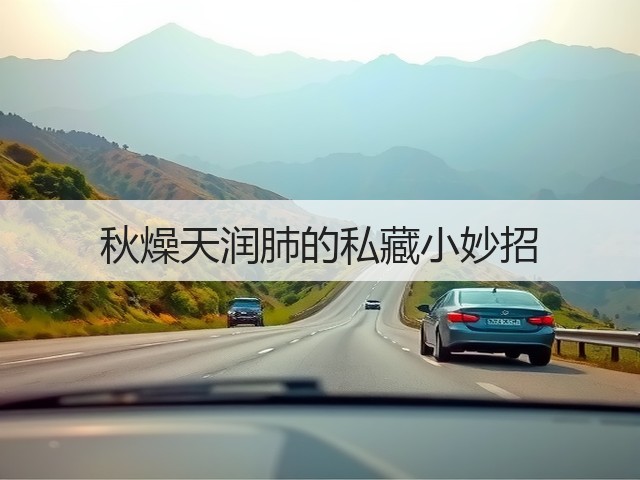 秋燥天润肺的私藏小妙招(图2)