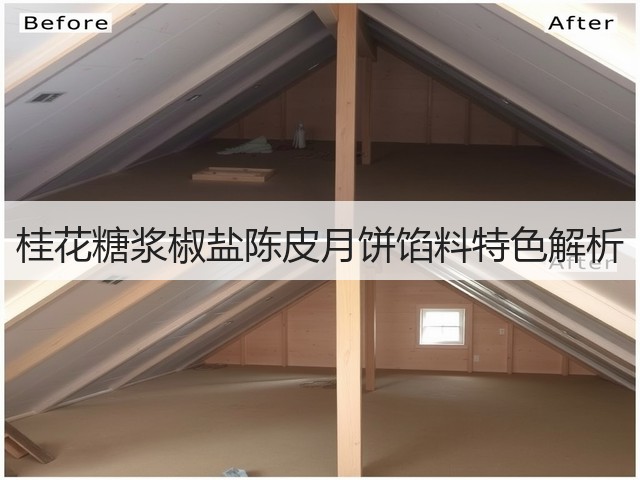 桂花糖浆椒盐陈皮月饼馅料特色解析(图3)