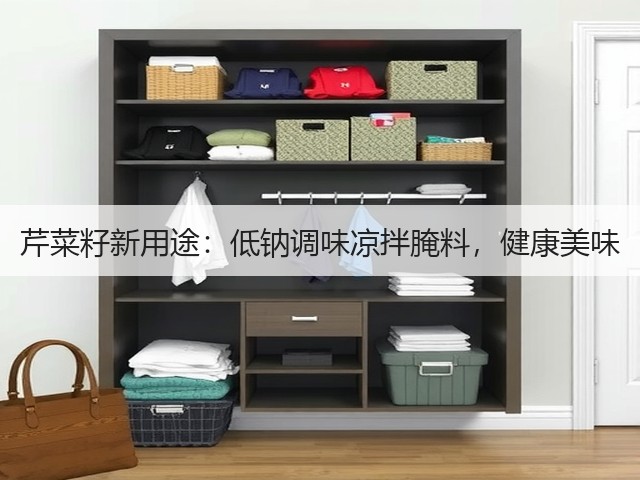 芹菜籽新用途：低钠调味凉拌腌料，健康美味(图2)