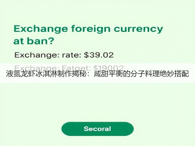 液氮龙虾冰淇淋制作揭秘：咸甜平衡的分子料理绝妙搭配(图3)