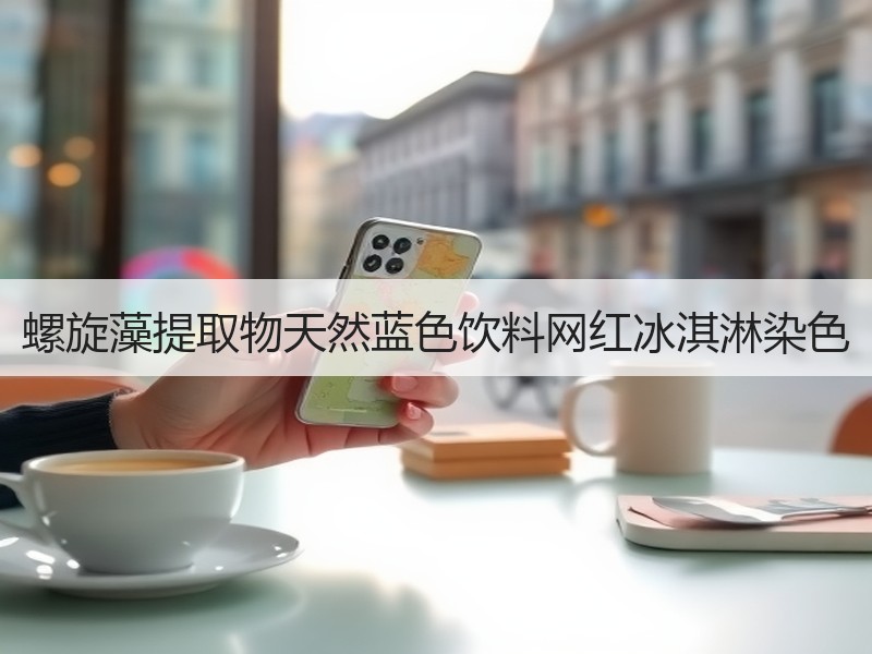 螺旋藻提取物天然蓝色饮料网红冰淇淋染色