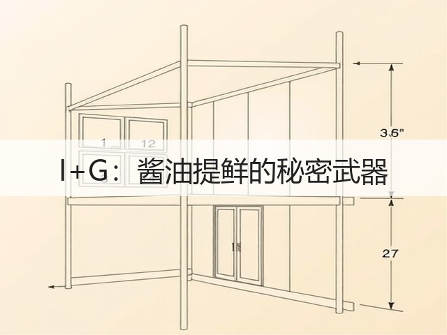 I+G：酱油提鲜的秘密武器(图3)