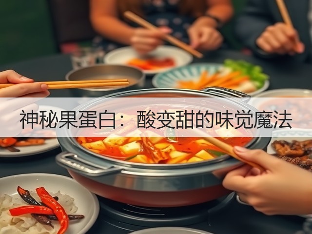 神秘果蛋白：酸变甜的味觉魔法(图2)