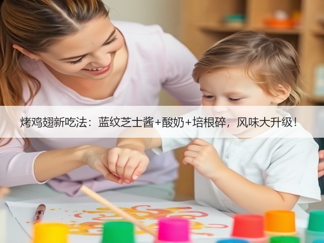 烤鸡翅新吃法：蓝纹芝士酱+酸奶+培根碎，风味大升级！(图2)