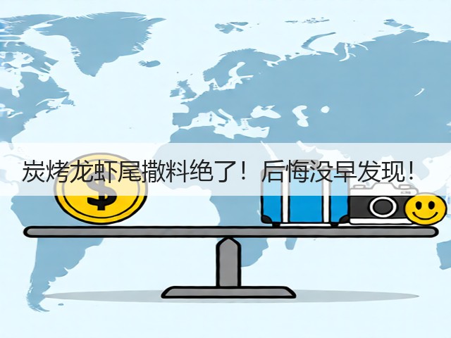 炭烤龙虾尾撒料绝了！后悔没早发现！(图3)