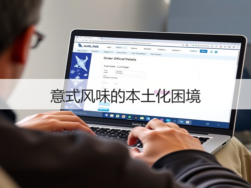 意式风味的本土化困境