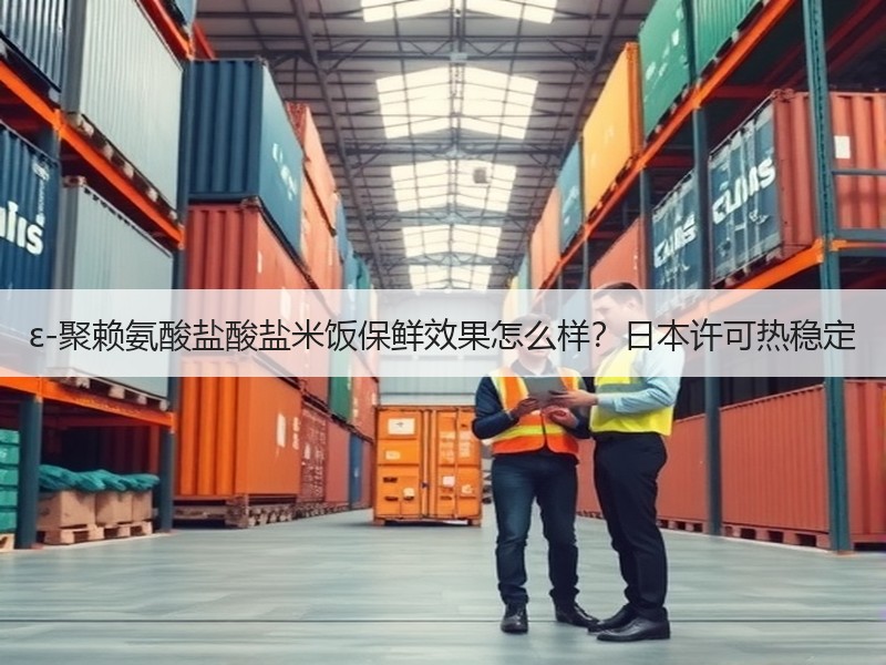 ε-聚赖氨酸盐酸盐米饭保鲜效果怎么样？日本许可热稳定