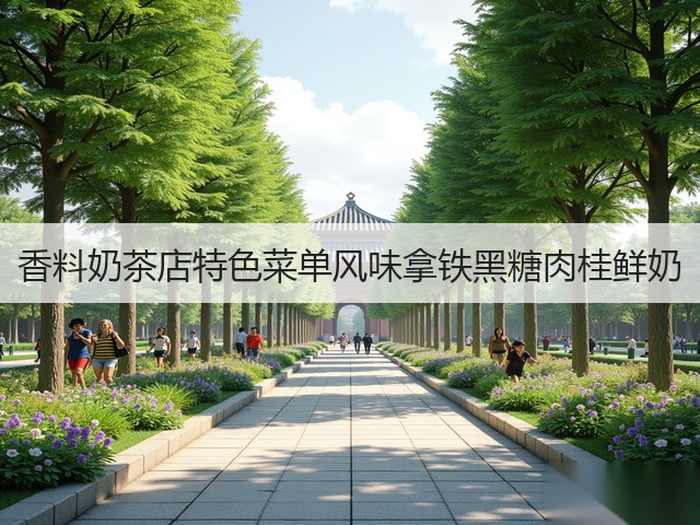香料奶茶店特色菜单风味拿铁黑糖肉桂鲜奶(图4)