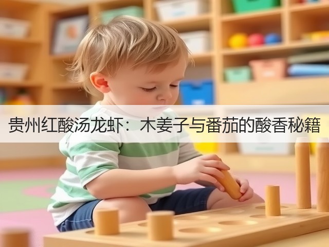 贵州红酸汤龙虾：木姜子与番茄的酸香秘籍(图1)