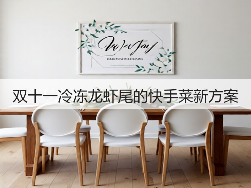 双十一冷冻龙虾尾的快手菜新方案
