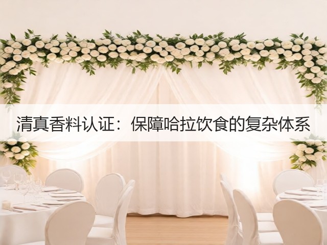 清真香料认证：保障哈拉饮食的复杂体系(图2)