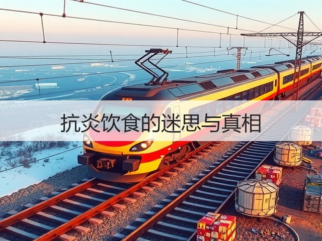 抗炎饮食的迷思与真相(图1)