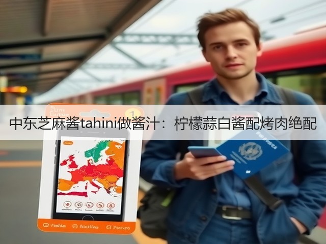 中东芝麻酱tahini做酱汁：柠檬蒜白酱配烤肉绝配(图1)