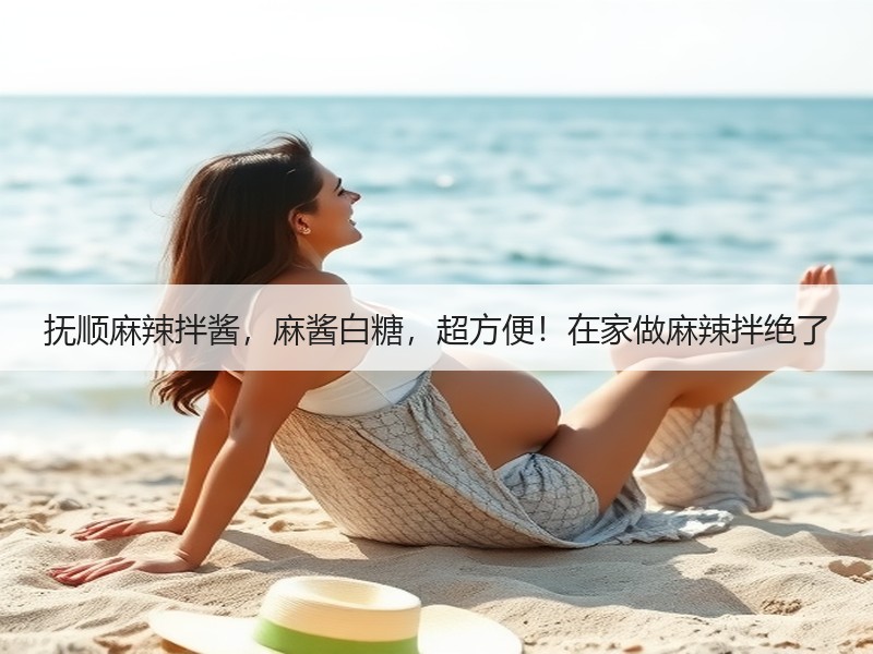 抚顺麻辣拌酱，麻酱白糖，超方便！在家做麻辣拌绝了