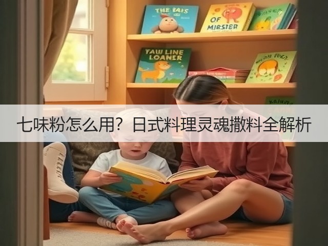 七味粉怎么用？日式料理灵魂撒料全解析(图3)