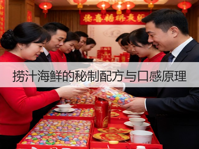 捞汁海鲜的秘制配方与口感原理(图2) 捞汁海鲜的秘制配方与口感原理(图2)