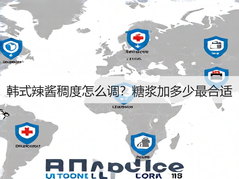 韩式辣酱稠度怎么调？糖浆加多少最合适