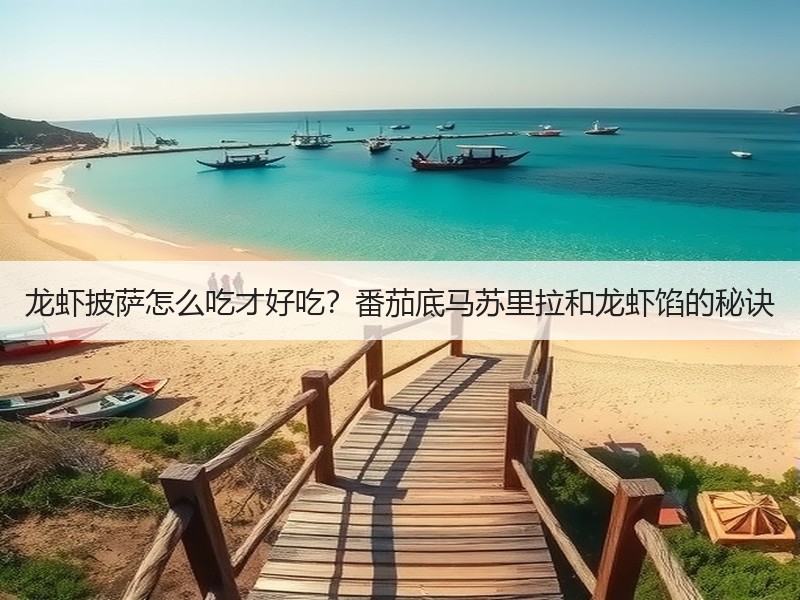 龙虾披萨怎么吃才好吃？番茄底马苏里拉和龙虾馅的秘诀