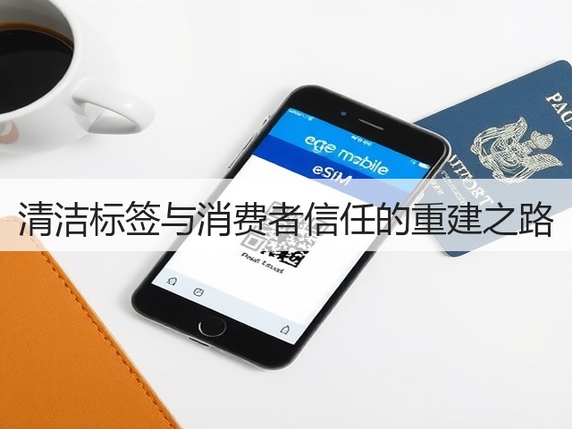 清洁标签与消费者信任的重建之路(图2) 清洁标签与消费者信任的重建之路(图2)