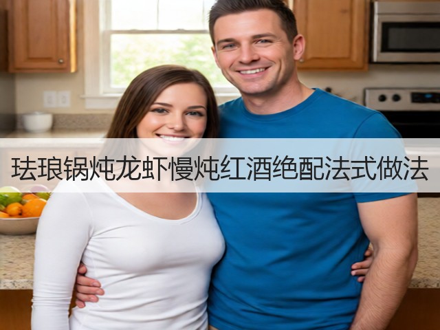 珐琅锅炖龙虾慢炖红酒绝配法式做法(图2) 珐琅锅炖龙虾慢炖红酒绝配法式做法(图2)