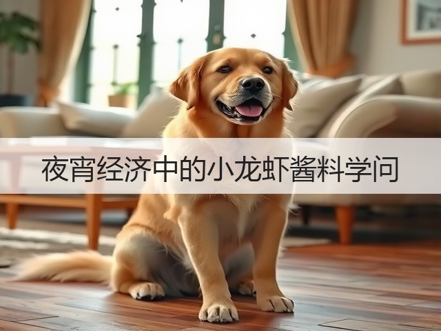 夜宵经济中的小龙虾酱料学问(图2)