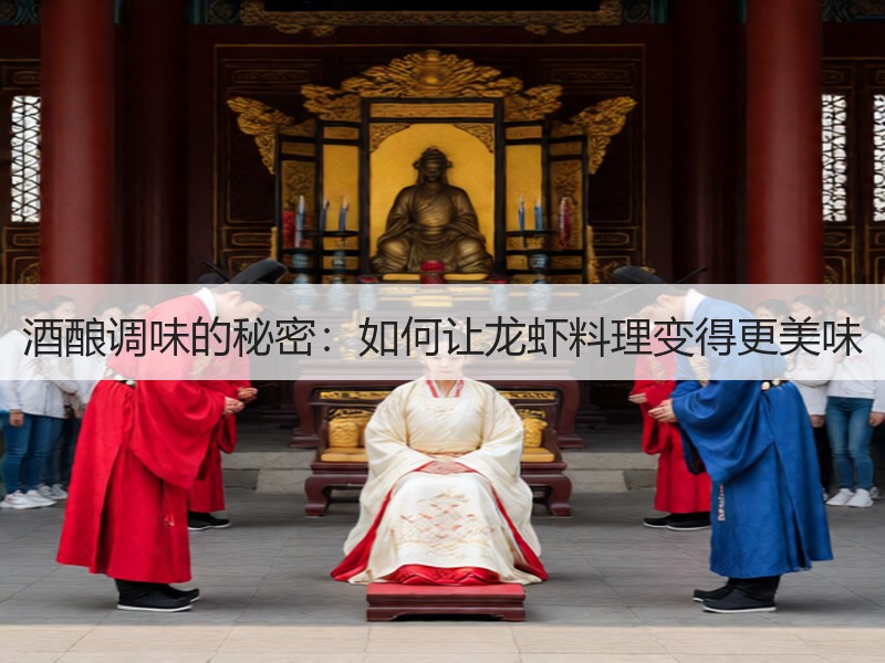 酒酿调味的秘密：如何让龙虾料理变得更美味