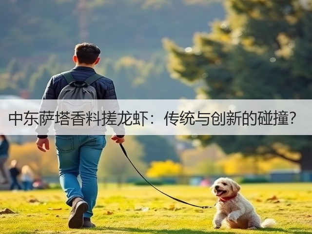 中东萨塔香料搓龙虾:传统与创新的碰撞?(图1) 中东萨塔香料搓龙虾:传统与创新的碰撞?(图1)