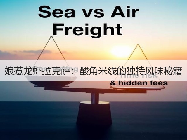 娘惹龙虾拉克萨:酸角米线的独特风味秘籍(图1) 娘惹龙虾拉克萨:酸角米线的独特风味秘籍(图1)