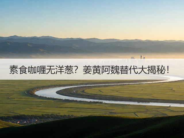 素食咖喱无洋葱?姜黄阿魏替代大揭秘!(图1) 素食咖喱无洋葱?姜黄阿魏替代大揭秘!(图1)