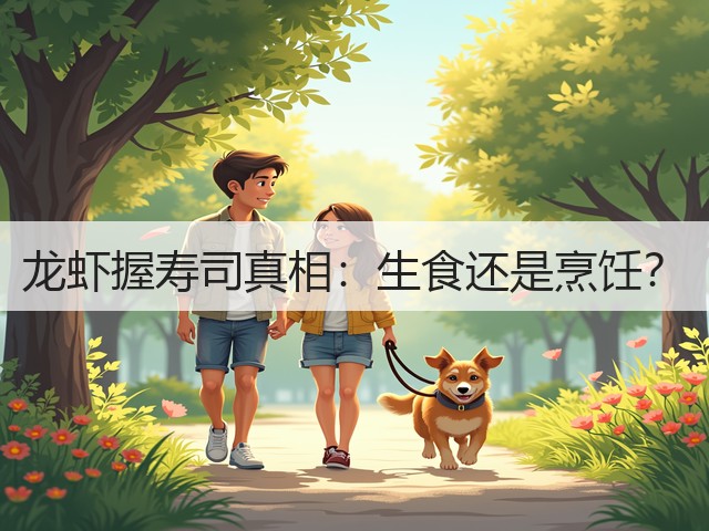 龙虾握寿司真相:生食还是烹饪?(图1) 龙虾握寿司真相:生食还是烹饪?(图1)