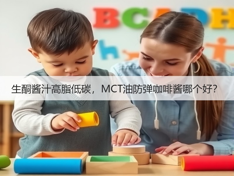 生酮酱汁高脂低碳，MCT油防弹咖啡酱哪个好？