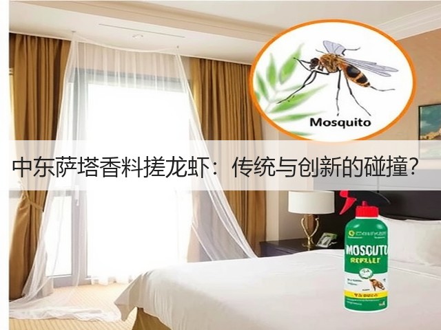 中东萨塔香料搓龙虾:传统与创新的碰撞?(图3) 中东萨塔香料搓龙虾:传统与创新的碰撞?(图3)