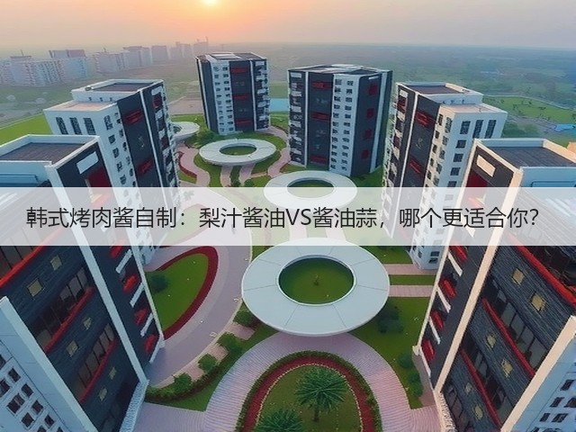 韩式烤肉酱自制:梨汁酱油VS酱油蒜,哪个更适合你?(图1) 韩式烤肉酱自制:梨汁酱油VS酱油蒜,哪个更适合你?(图1)
