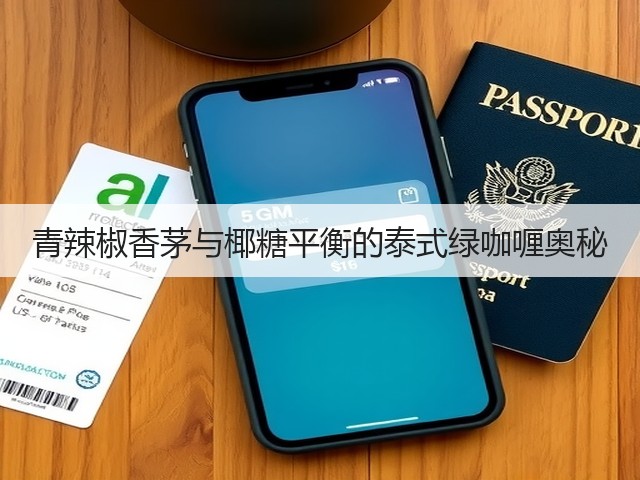青辣椒香茅与椰糖平衡的泰式绿咖喱奥秘(图2) 青辣椒香茅与椰糖平衡的泰式绿咖喱奥秘(图2)