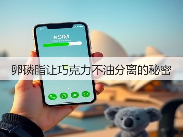 卵磷脂让巧克力不油分离的秘密(图3) 卵磷脂让巧克力不油分离的秘密(图3)
