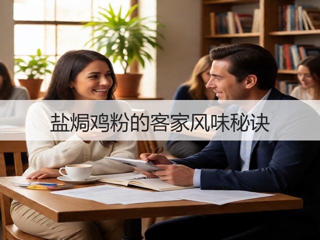 盐焗鸡粉的客家风味秘诀(图1) 盐焗鸡粉的客家风味秘诀(图1)