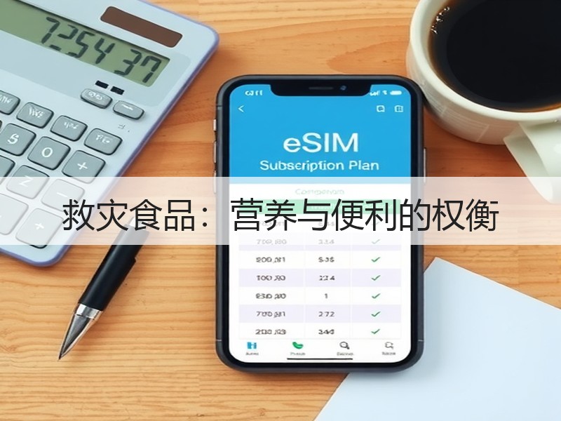 救灾食品：营养与便利的权衡