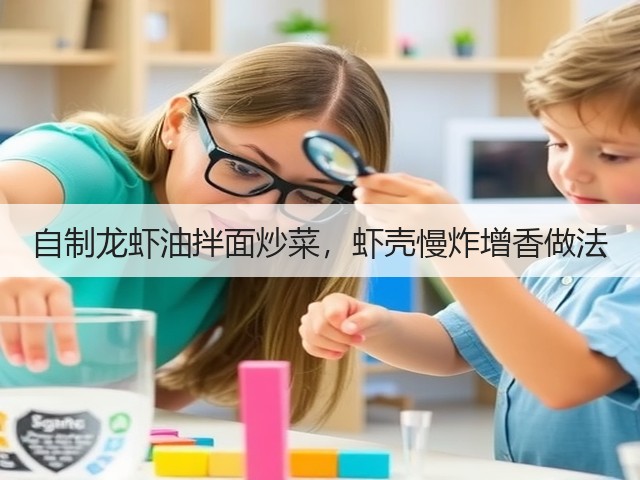 自制龙虾油拌面炒菜,虾壳慢炸增香做法(图1) 自制龙虾油拌面炒菜,虾壳慢炸增香做法(图1)