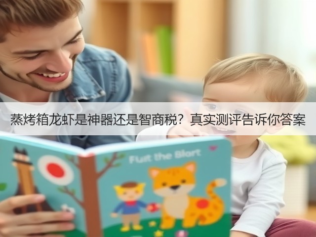 蒸烤箱龙虾是神器还是智商税?真实测评告诉你答案(图2) 蒸烤箱龙虾是神器还是智商税?真实测评告诉你答案(图2)