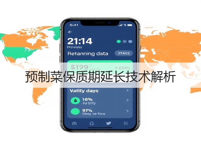 预制菜保质期延长技术解析(图2) 预制菜保质期延长技术解析(图2)