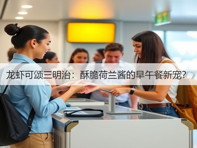 龙虾可颂三明治:酥脆荷兰酱的早午餐新宠?(图1) 龙虾可颂三明治:酥脆荷兰酱的早午餐新宠?(图1)
