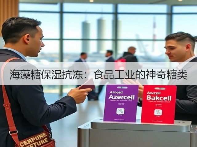 海藻糖保湿抗冻:食品工业的神奇糖类(图2) 海藻糖保湿抗冻:食品工业的神奇糖类(图2)