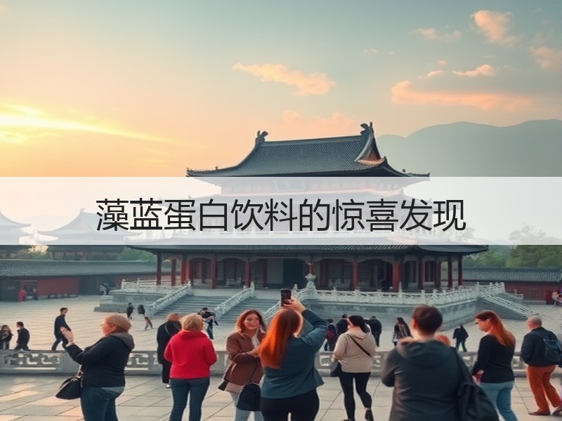 藻蓝蛋白饮料的惊喜发现