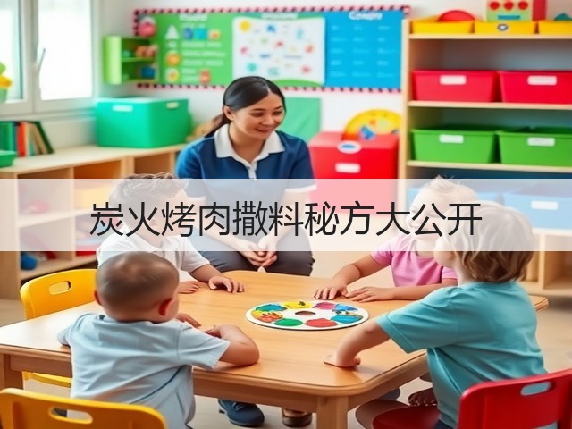 炭火烤肉撒料秘方大公开(图2) 炭火烤肉撒料秘方大公开(图2)
