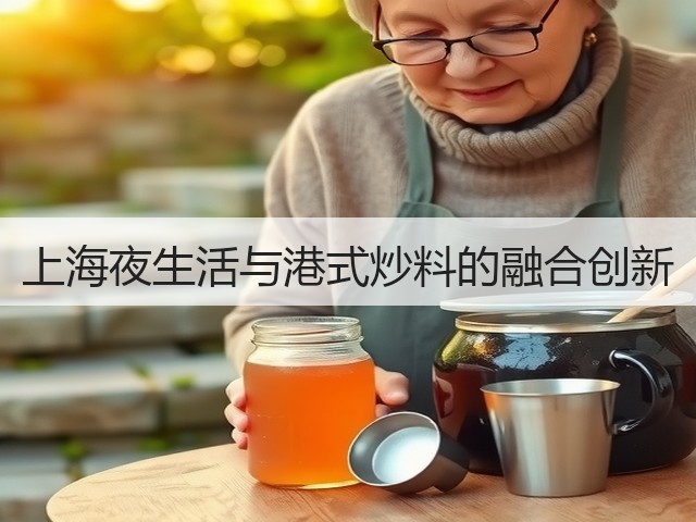 上海夜生活与港式炒料的融合创新(图2) 上海夜生活与港式炒料的融合创新(图2)