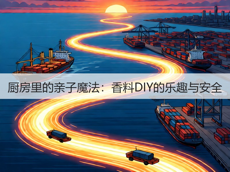厨房里的亲子魔法：香料DIY的乐趣与安全